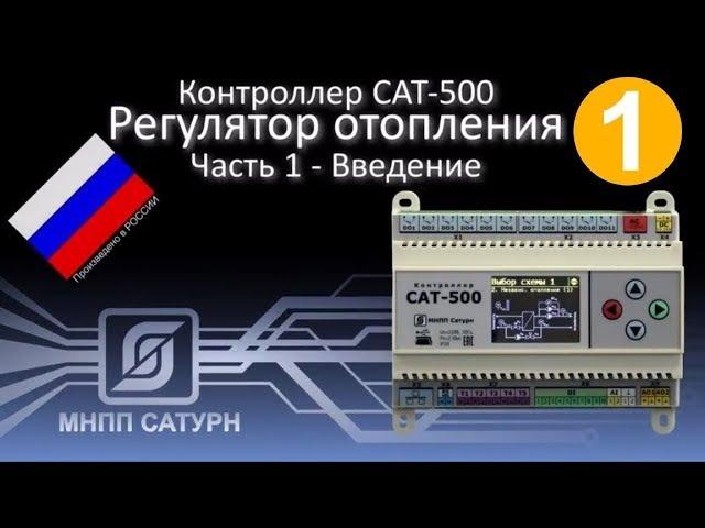 Saturn-PLC (САТ-500). Регулятор отопления. Часть 1. Введение.