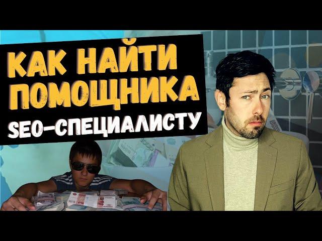 Как SEO-специалисту найти помощника