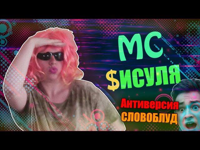 МС Кисуля - ANTIVIRUS | СЛОВОБЛУД