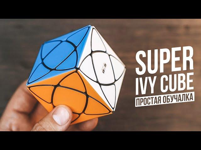 Super Ivy Cube | Удивительная Модификация Скьюба