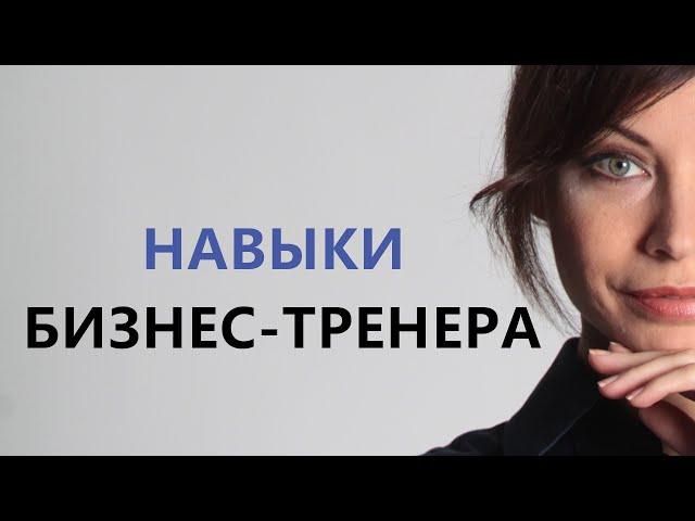 Какими навыками должен обладать бизнес-тренер  (Кузнецова М. В.)