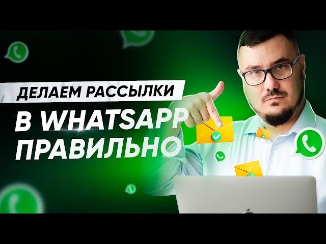 Делаем WhatsApp рассылки правильно