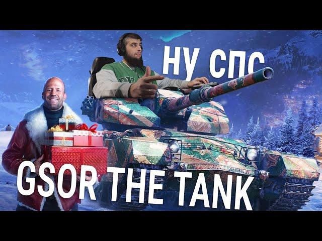 GSOR THE TANK  чек подарка от Стетхема мол