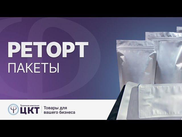 Что такое реторт-пакеты, их свойства и преимущества