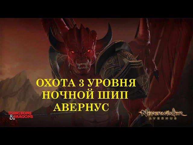 НОЧНОЙ ШИП. Охота 3 Уровня. АВЕРНУС (AVERNUS) Невервинтер (NEVERWINTER). Приманки