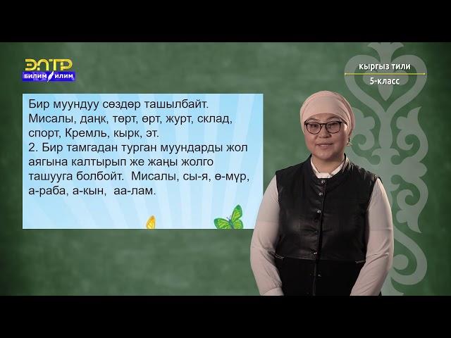 5-класс | Кыргыз тили |  Муун жана анын түрлөрү