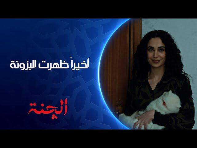 أخيراً البزونة ظهرت من جديد | مسلسل #الچنة