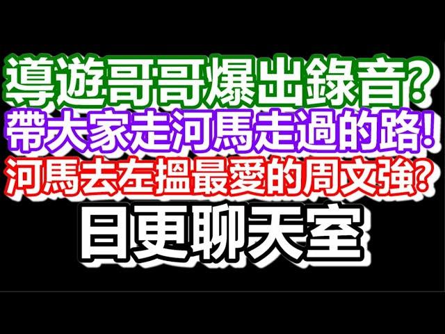 2024-11-06！直播了！！日更聊天室！｜#日更頻道  #何太 #何伯 #東張西望