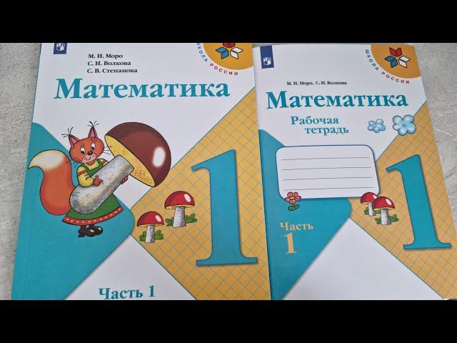 Рабочая ТЕТРАДЬ и КНИГА Математика 1 класс, часть 1, издательство Просвещение,  ШКОЛА РОССИИ.