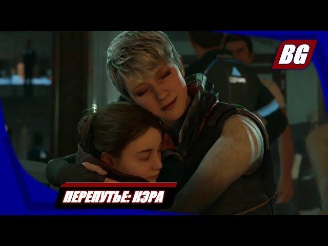 Detroit: Become Human на 100%  Перепутье: Кэра  Все концовки