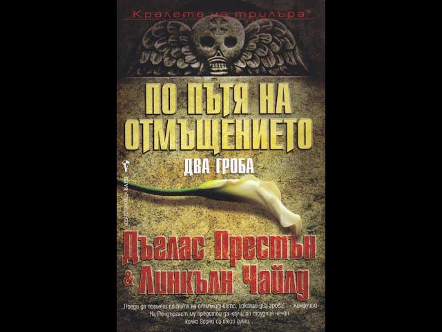 "По пътя на отмъщението (Два гроба) " Дъглас Престън, Линкълн Чайлд 1/2