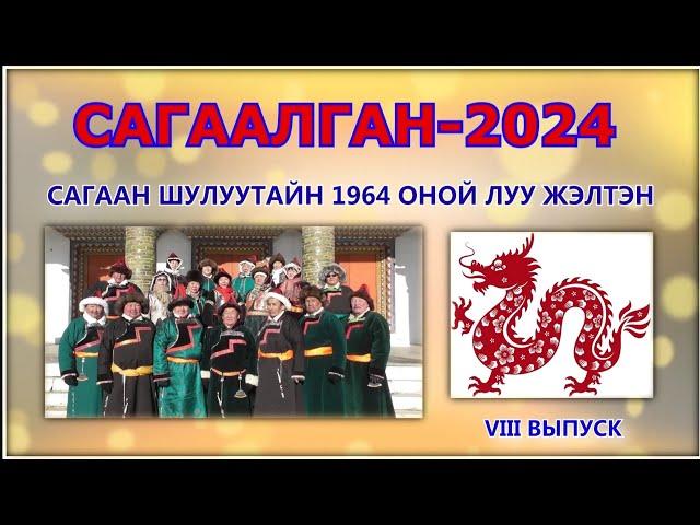 Сагаалган-2024. Цаган-Челутай.1964 г.р.