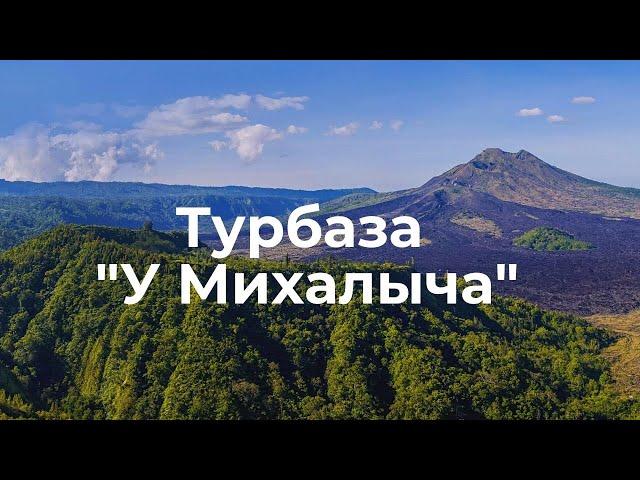 Турбаза "У Михалыча"