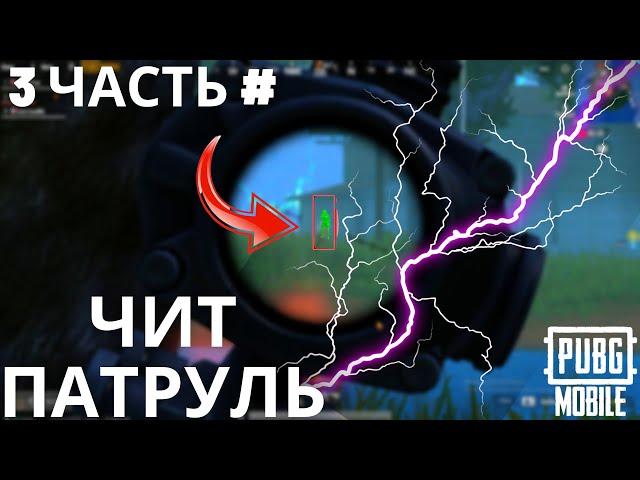 3 ЧАСТЬ ЧИТ ПАТРУЛЬ  В ПАБГ МОБАЙЛ|САМЫЙ ЖЕСТКИЙ ЧИТЕР В ПАБГ МОБАЙЛ| pubg mobile ЧИТ ПАТРУЛЬ