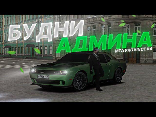  Я СТАЛ АДМИНОМ? НОВЫЕ АДМИН БУДНИ на ПРОВИНЦИИ! | MTA Province