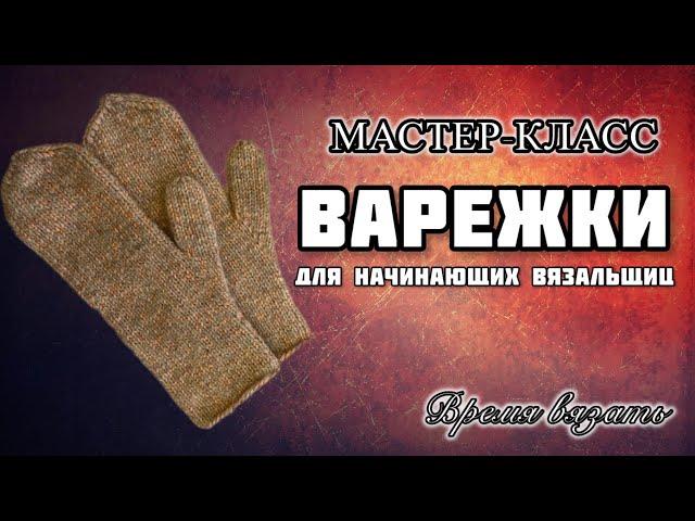 МК №7 ВАРЕЖКИ С АНАТОМИЧЕСКИМ ПАЛЬЦЕМ для начинающих вязальщиц