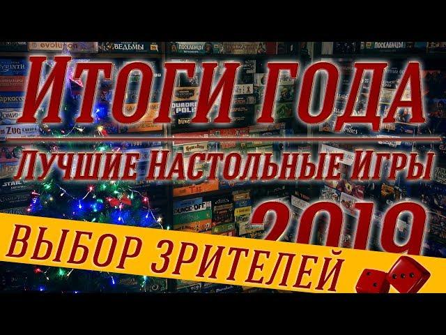 Итоги Года. Лучшие Настольные Игры 2019 (Выбор зрителей "Два в Кубе")