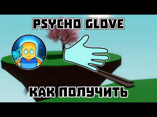 Как получить ПЕРЧАТКУ PSYCHO в Slap Battles Roblox