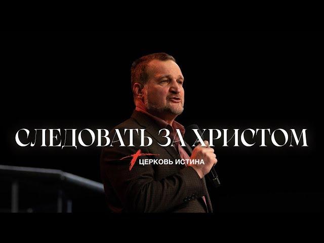 Следовать за Христом | Леонид Писарчук | Церковь Истина