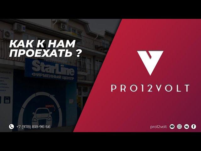 Как к нам проехать новое