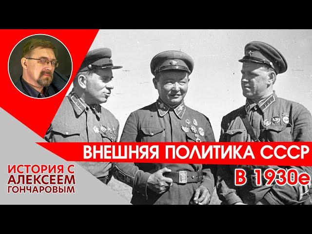 Внешняя политика СССР в 1930е