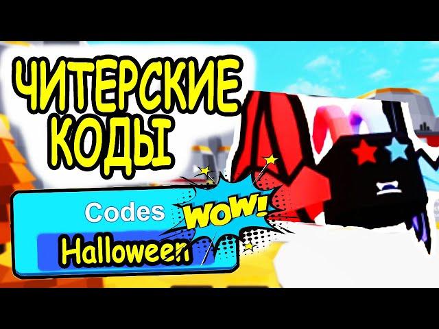 ВСЕ ЧИТЕРСКИЕ КОДЫ ГИПЕР КЛИКЕРЫ РОБЛОКС! ВСЕ КОДЫ Hyper Clickers roblox