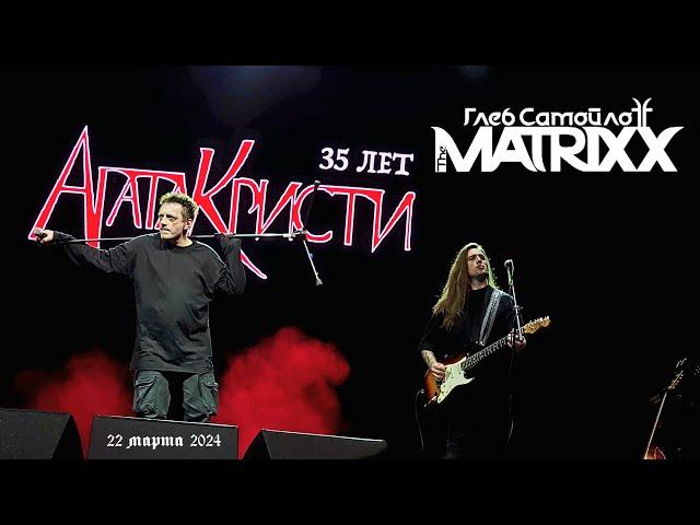 The MATRIXX | Тверь | 22.3.2024 [Full Show]