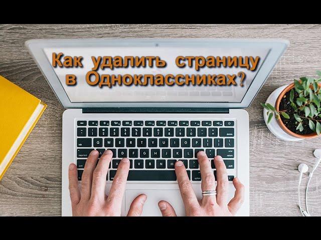 Как удалить страницу в Одноклассниках