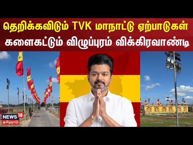 TVK Maanadu | தெறிக்கவிடும் TVK மாநாட்டு ஏற்பாடுகள் - களைகட்டும் விழுப்புரம் விக்கிரவாண்டி | Vijay