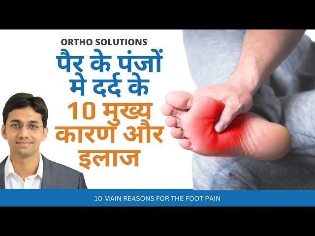 Pair ke panje me dard ke 10 kaaran  | 10 Main Reasons for the FOOT pain | पैरों के दर्द के कारण