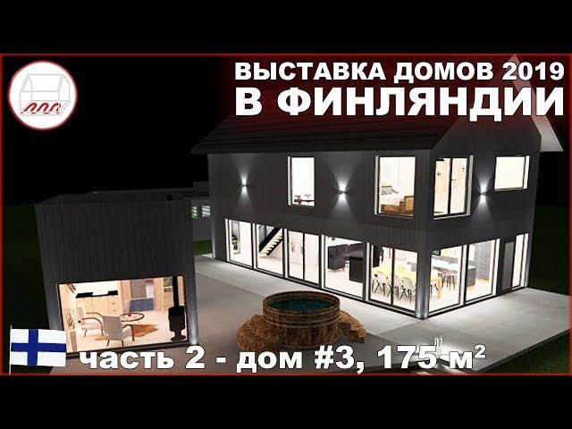 Финский дом Talo Aito, 175 м2 за 0,5 млн евро - выставка Asuntomessut 2019 #3