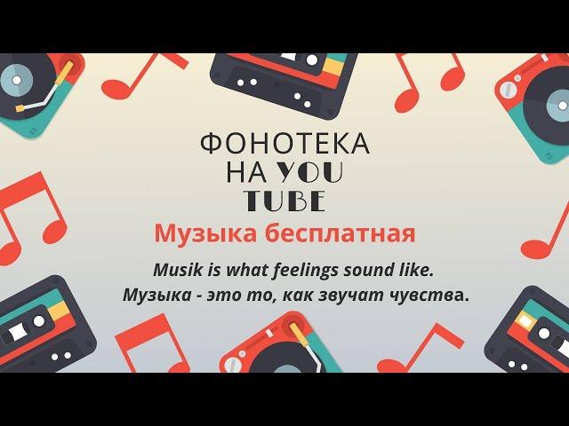 Бесплатная музыка для видео на YouTube / Фоновая музыка для видео бесплатная в 2021 г на YouTube