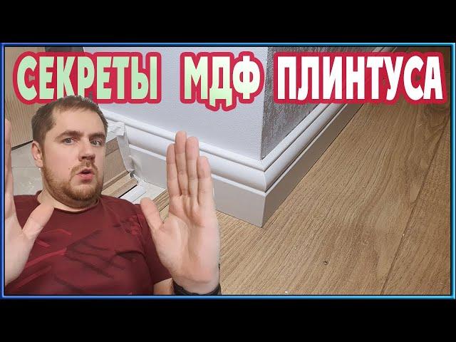 МОНТАЖ МДФ ПЛИНТУСА! Все секреты в одном видео!