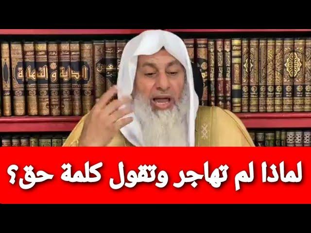 لماذا لم تهاجر وتقول كلمة حق؟ شاهد رد الشيخ مصطفى العدوي