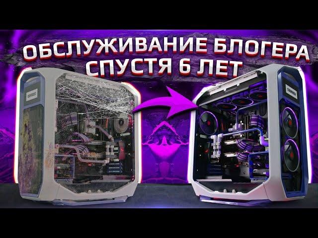 Компьютер спустя 6 лет беспрерывной работы. Upgrade Center HYPERPC.