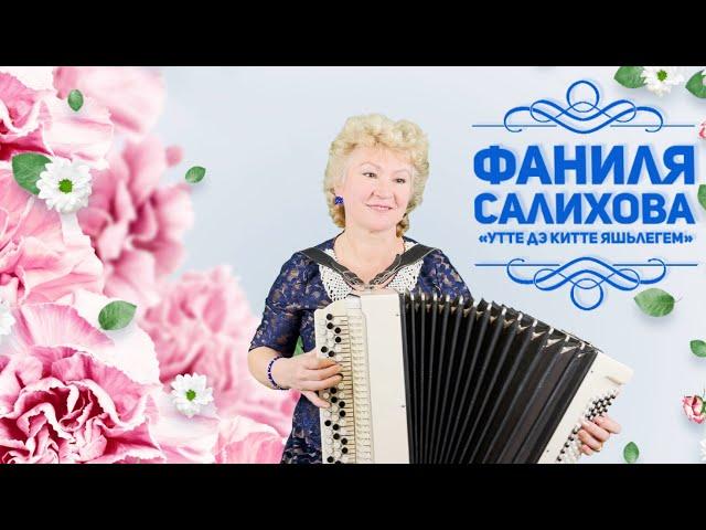 Фаниля Салихова - Утте дэ китте яшьлегем (2021). Красивая песня на татарском языке, о молодости.