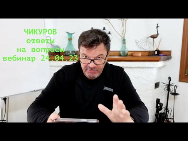 Чикуров ответы на вопросы, вебинар онлайн-курса