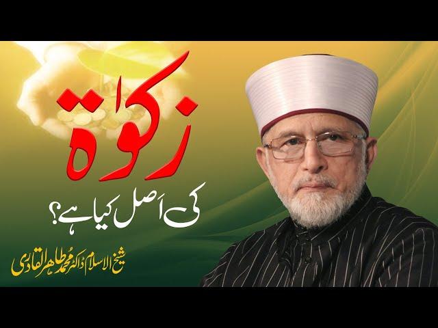 Zakat ki Asal kya hy | زکوٰۃ کی اصل کیا ہے؟ | Shaykh-ul-Islam Dr Muhammad Tahir-ul-Qadri