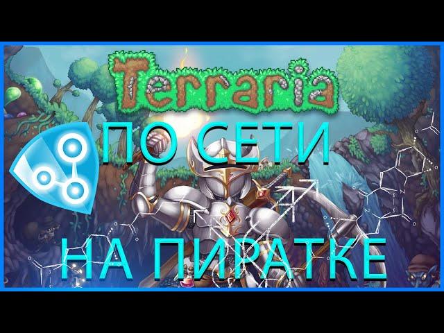 КАК ПОИГРАТЬ ПО СЕТИ НА ПИРАТКЕ В TERRARIA 1.4 2021