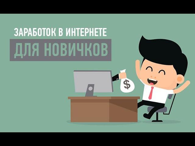 ЗАРАБОТОК В ИНТЕРНЕТЕ БЕЗ ВЛОЖЕНИЙ!!! САЙТ ДЛЯ ЗАРАБОТКА!!!