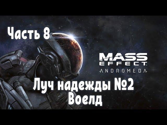 Прохождение Mass Effect Andromeda №8 Встреча с Сопротивлением на Воелд, Луч надежды