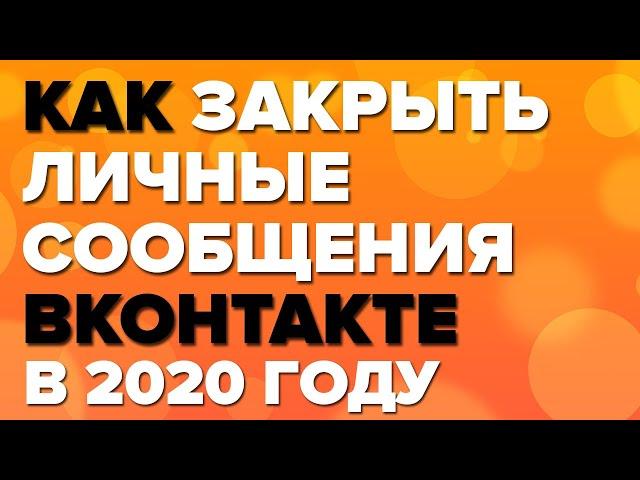 КАК ЗАКРЫТЬ ЛИЧНЫЕ СООБЩЕНИЯ В (ВК) ВКОНТАКТЕ В 2020 ГОДУ