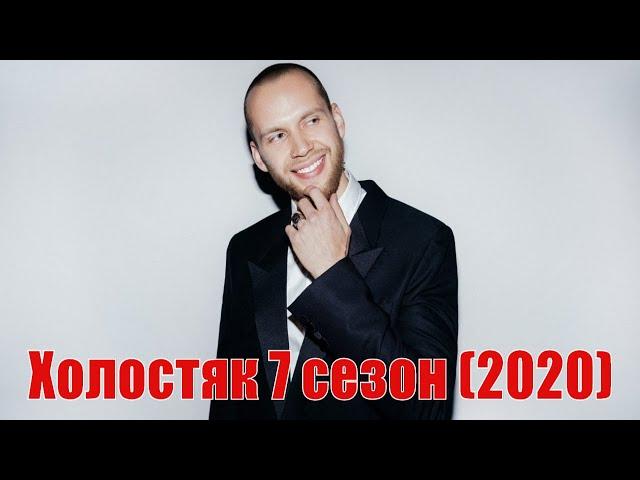 (ОБЗОР) Холостяк 7 сезон  (2020)