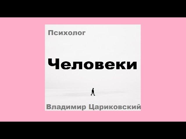 Психолог. Владимир Цариковский