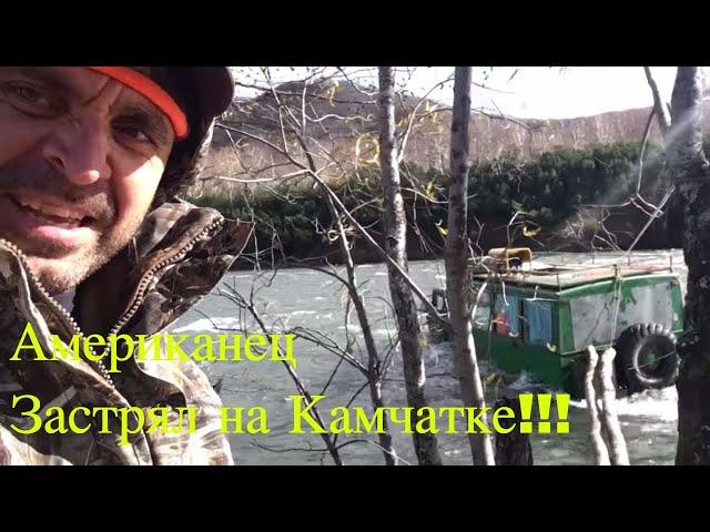 Американец застрял в речке! | Камчатка