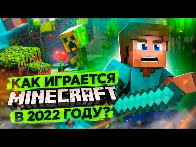 Стоит ли играть в MINECRAFT в 2022 году?