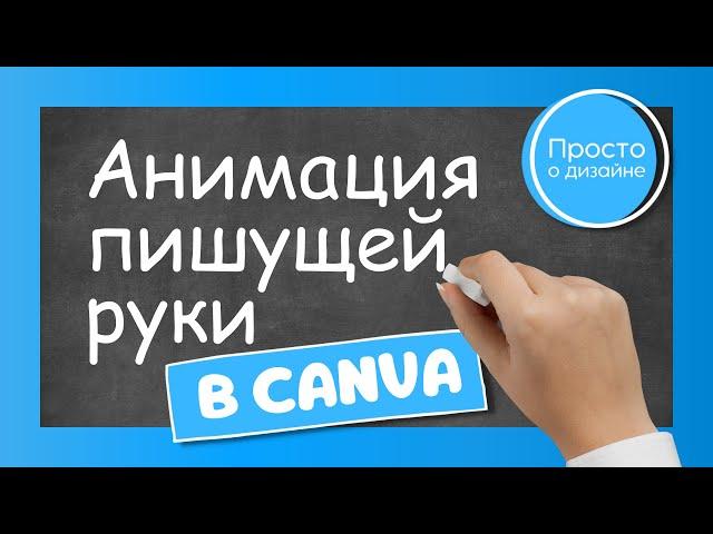 Анимация текста в Canva | Пишущая рука | Анимация написания текста мелом