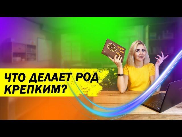 Что делает Род крепким?