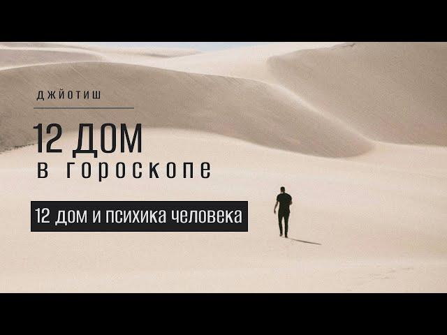 12 дом в гороскопе. 12 дом и психика человека