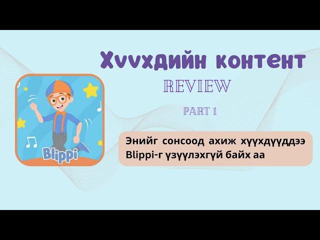 Хүүхдийн контент review | Blippi -ийн эвгүй нууц